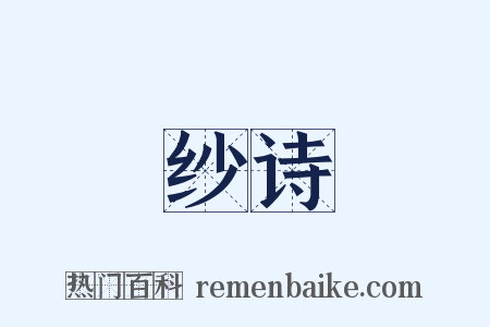 纱诗是什么意思的图片